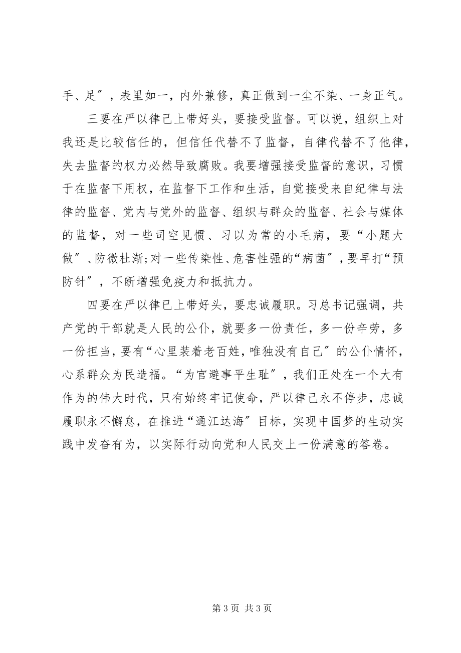 2023年严以律己专题教育研讨会讲话稿.docx_第3页