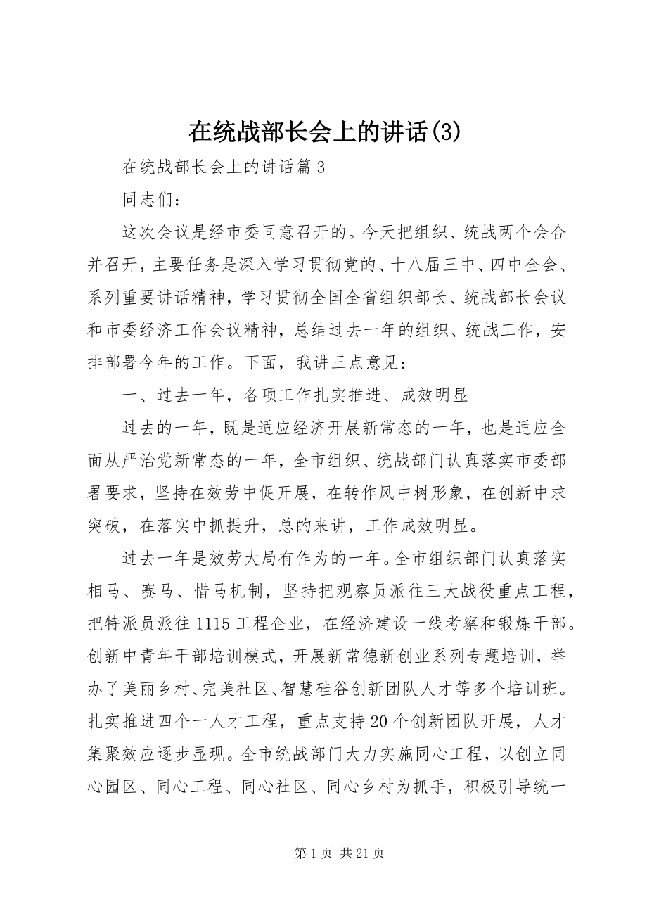 2023年在统战部长会上的致辞3.docx_第1页