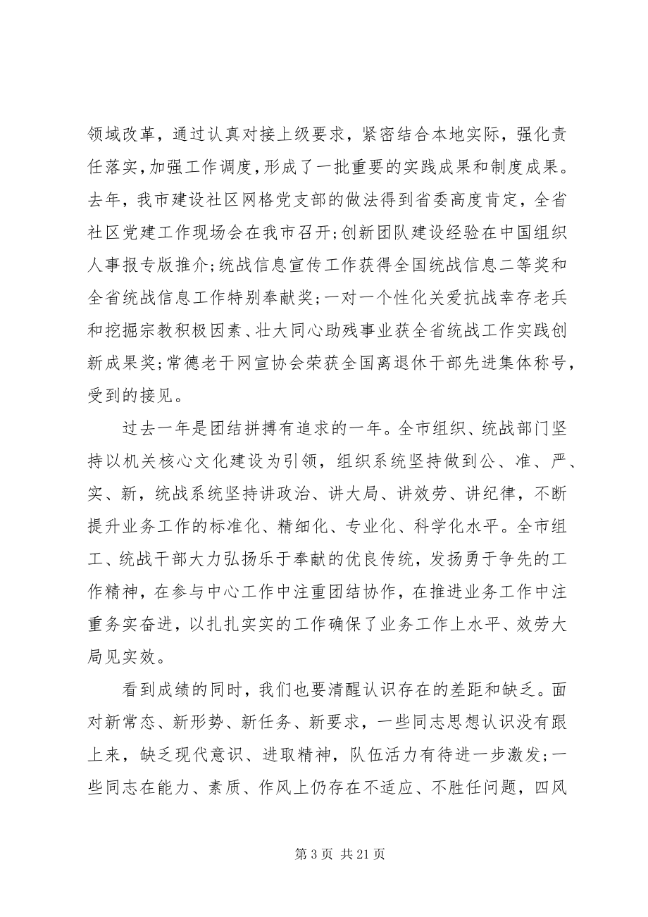 2023年在统战部长会上的致辞3.docx_第3页