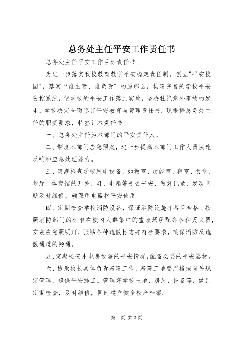 2023年总务处主任安全工作责任书.docx_第1页