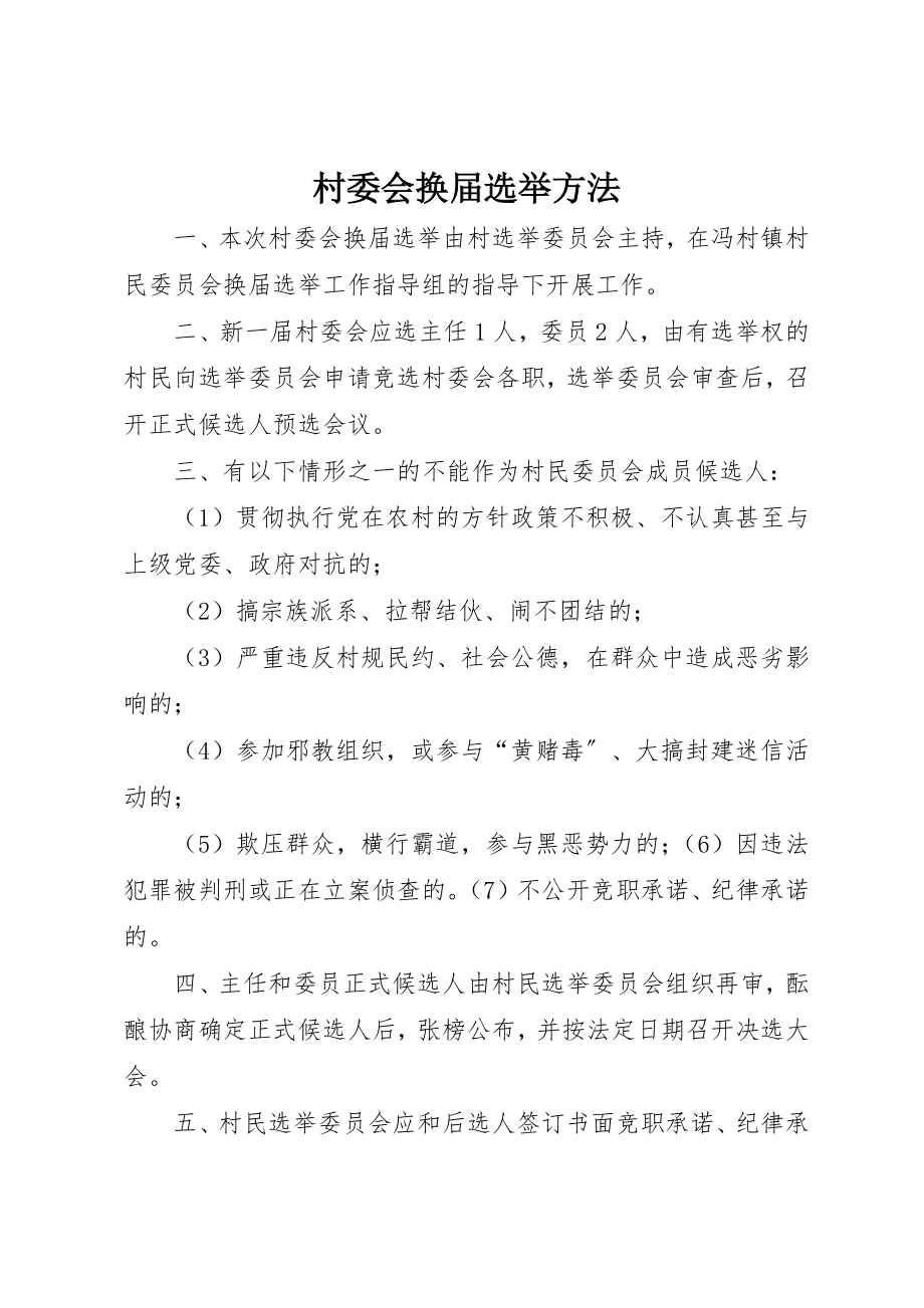 2023年村委会换届选举办法新编.docx_第1页