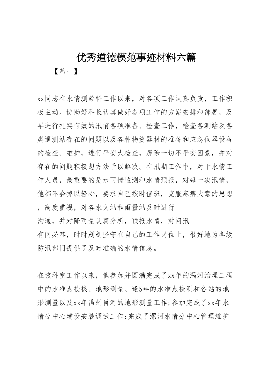 2023年优秀道德模范事迹材料六篇新编.doc_第1页