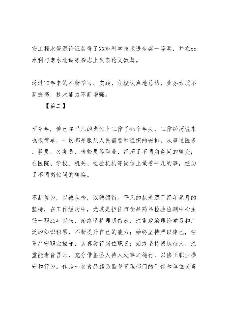 2023年优秀道德模范事迹材料六篇新编.doc_第3页