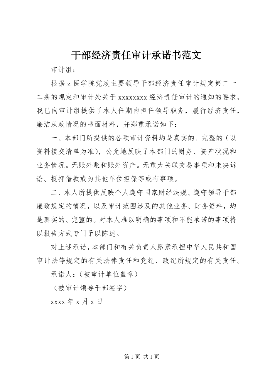 2023年干部经济责任审计承诺书.docx_第1页