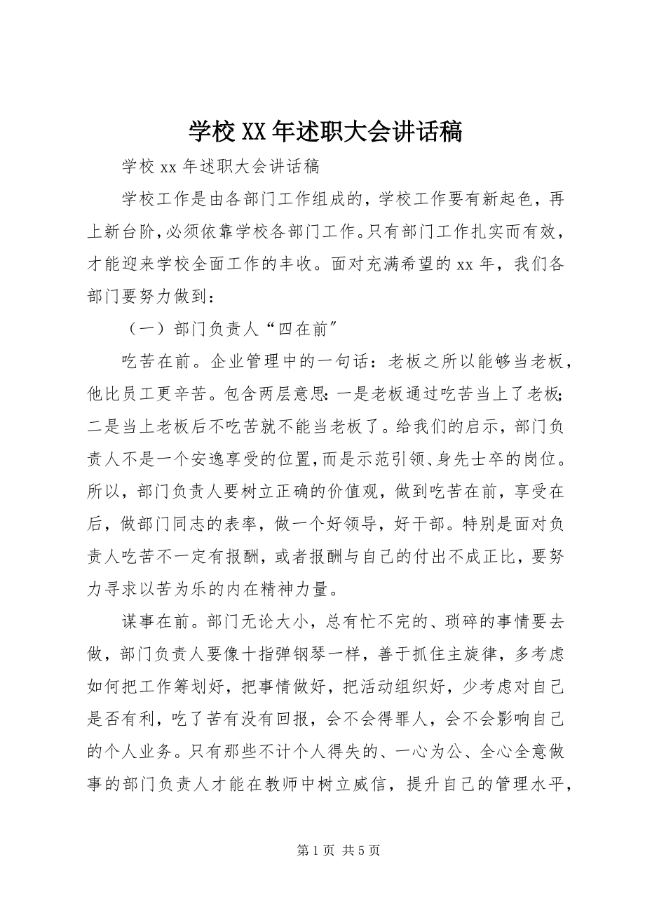 2023年学校述职大会致辞稿2.docx_第1页