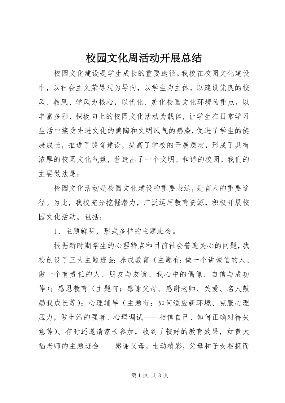 2023年校园文化周活动开展总结.docx_第1页