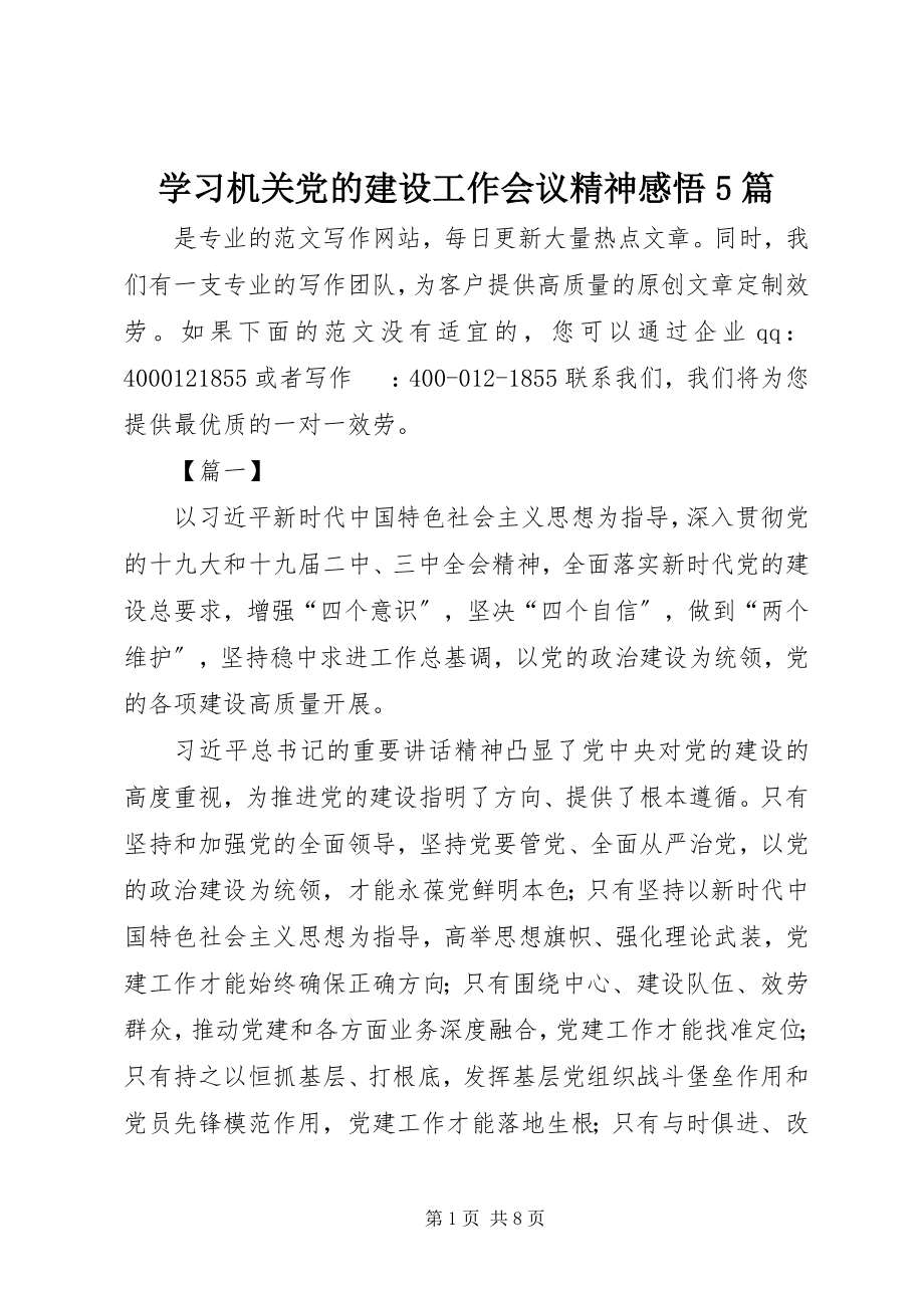 2023年学习机关党的建设工作会议精神感悟5篇.docx_第1页