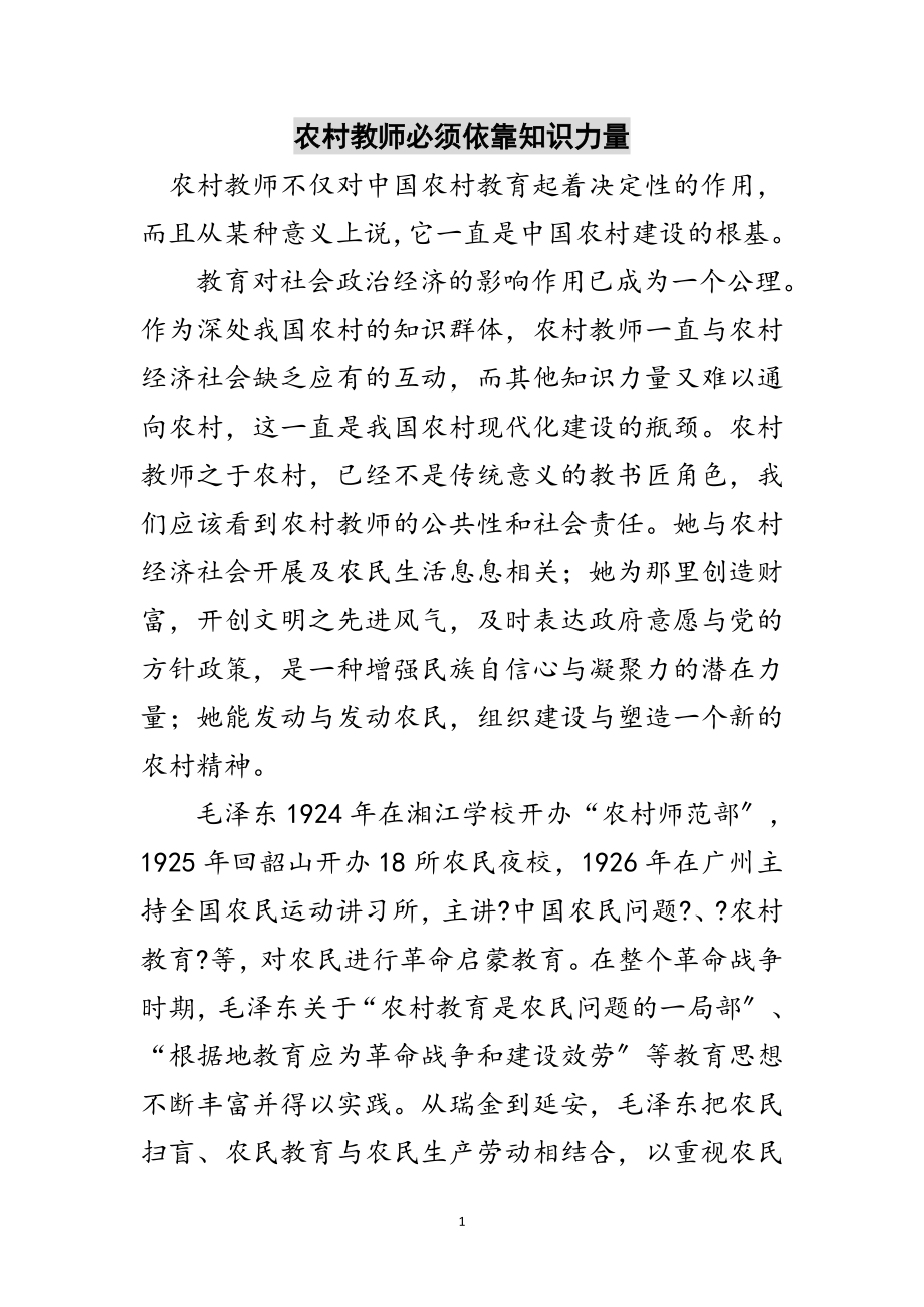 2023年农村教师必须依靠知识力量范文.doc_第1页