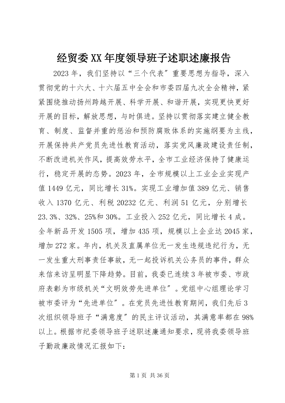 2023年经贸委度领导班子述职述廉报告.docx_第1页