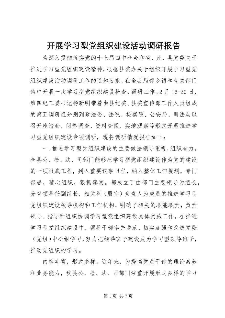 2023年开展学习型党组织建设活动调研报告.docx_第1页