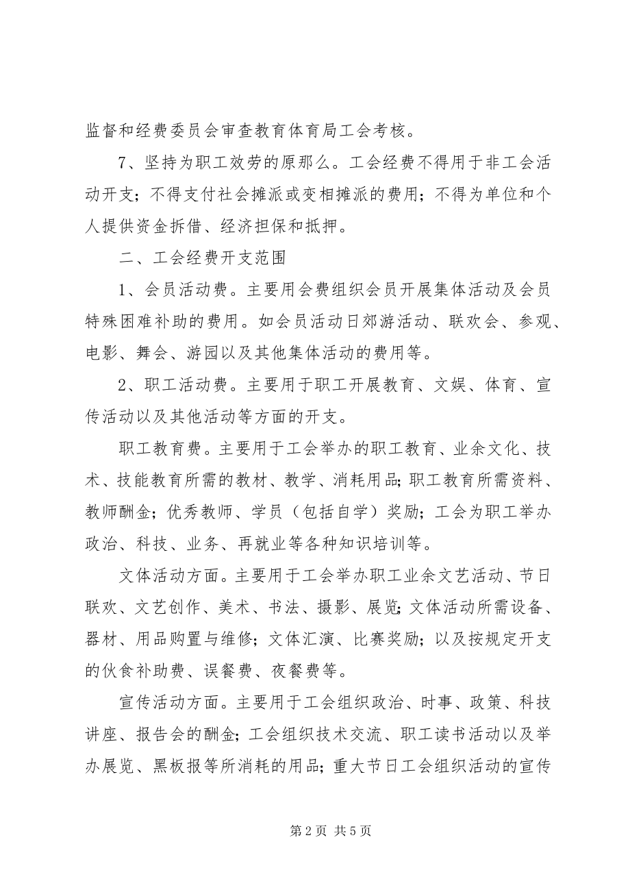 2023年港条中学工会经费使用管理办法.docx_第2页