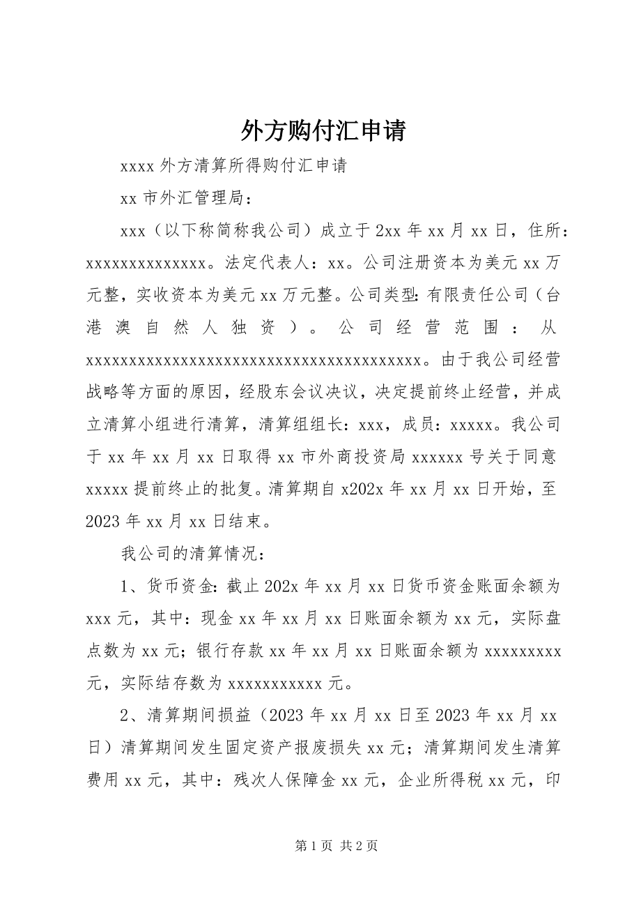 2023年外方购付汇申请.docx_第1页