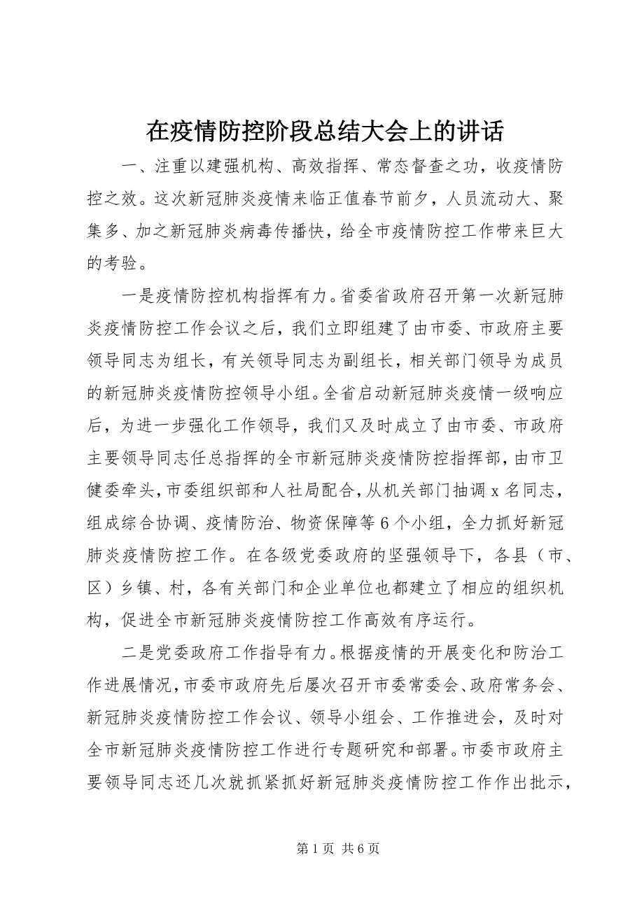 2023年在疫情防控阶段总结大会上的致辞.docx_第1页