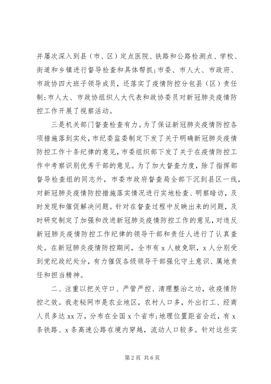 2023年在疫情防控阶段总结大会上的致辞.docx_第2页