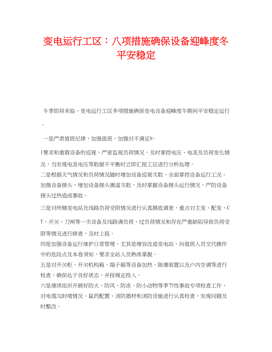 2023年《安全管理》之变电运行工区八项措施确保设备迎峰度冬安全稳定.docx_第1页