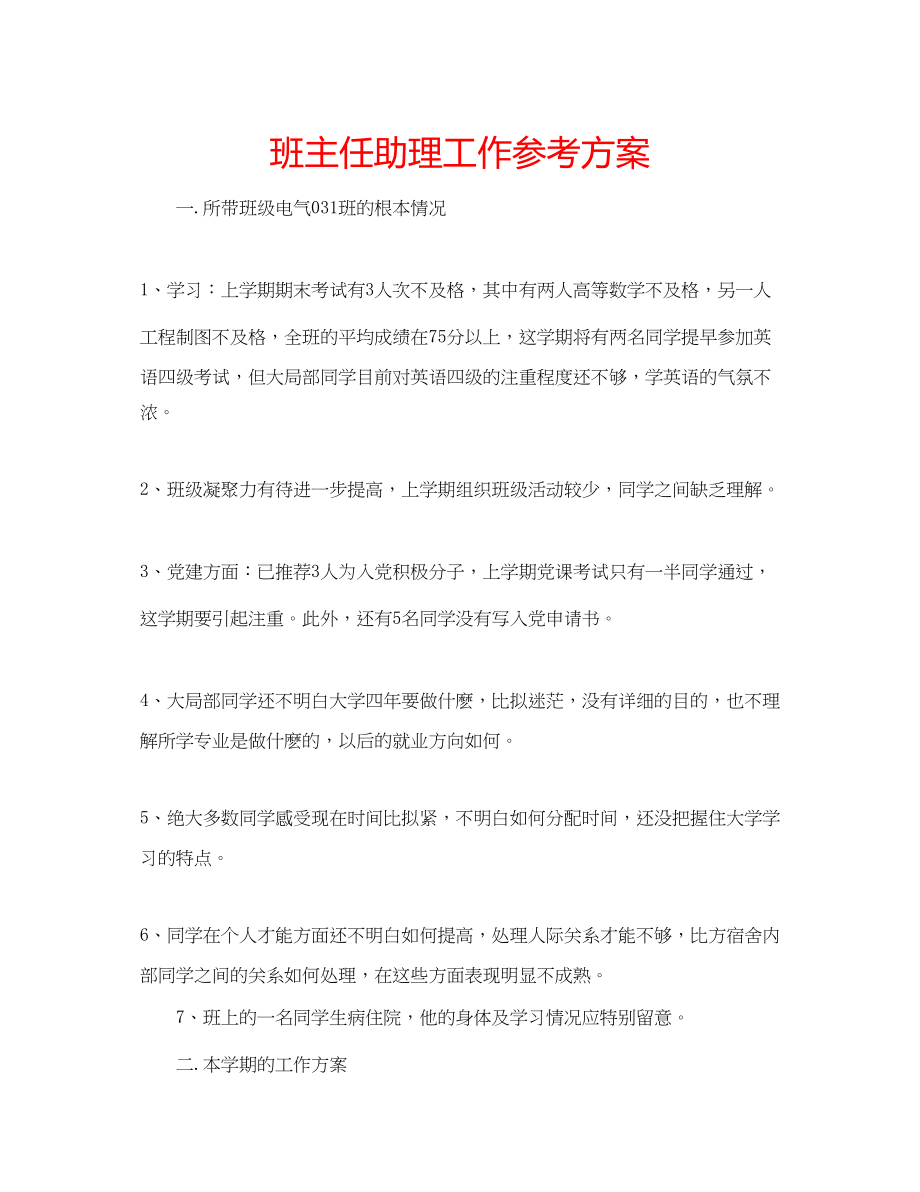 2023年班主任助理工作计划.docx_第1页