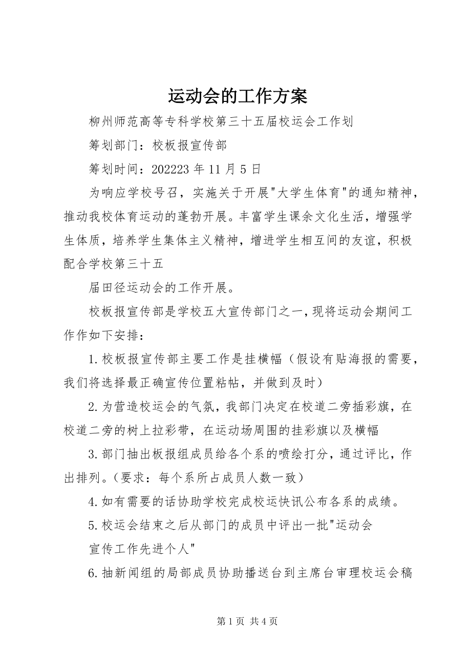 2023年运动会的工作计划.docx_第1页