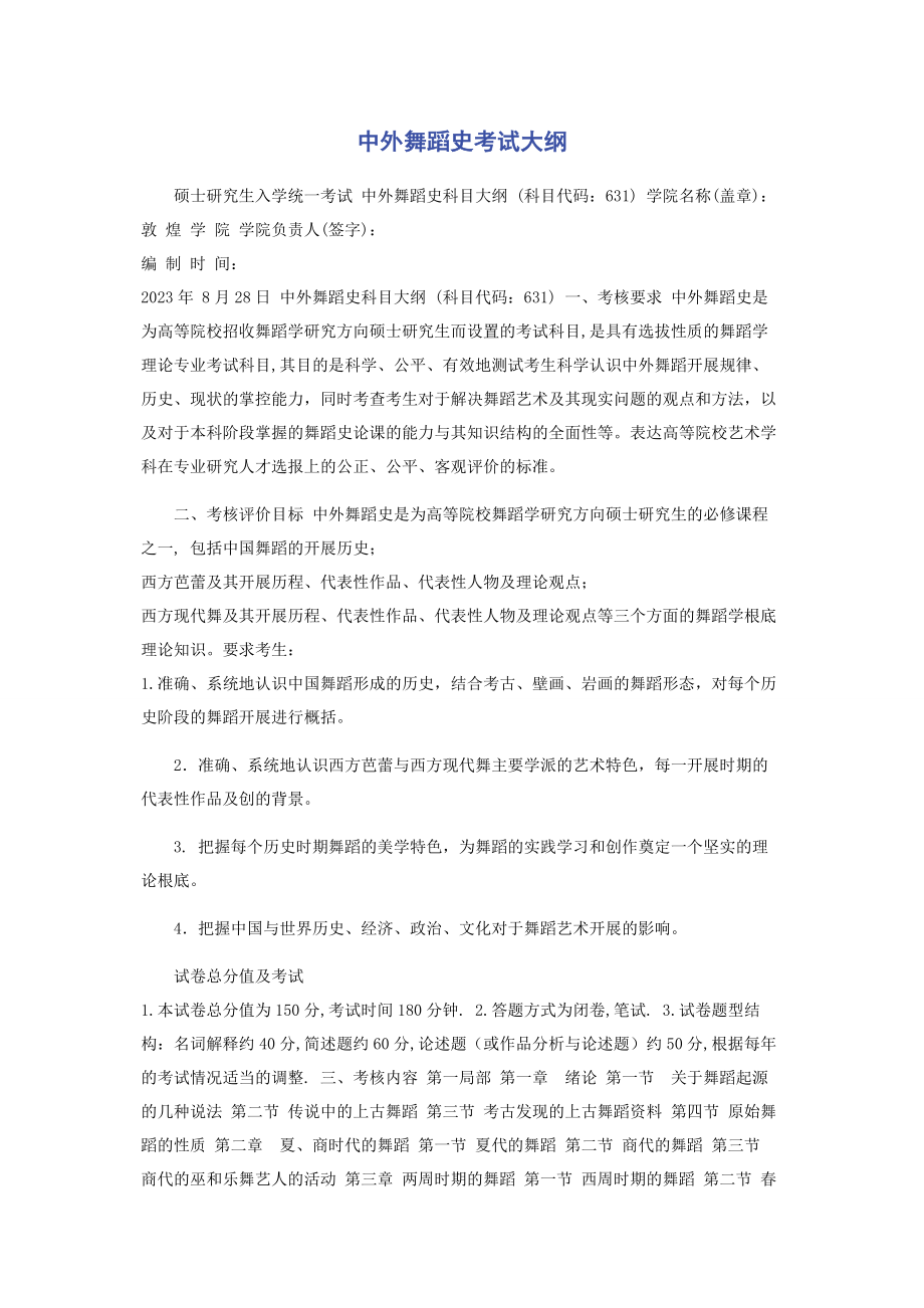 2023年中外舞蹈史考试大纲.docx_第1页