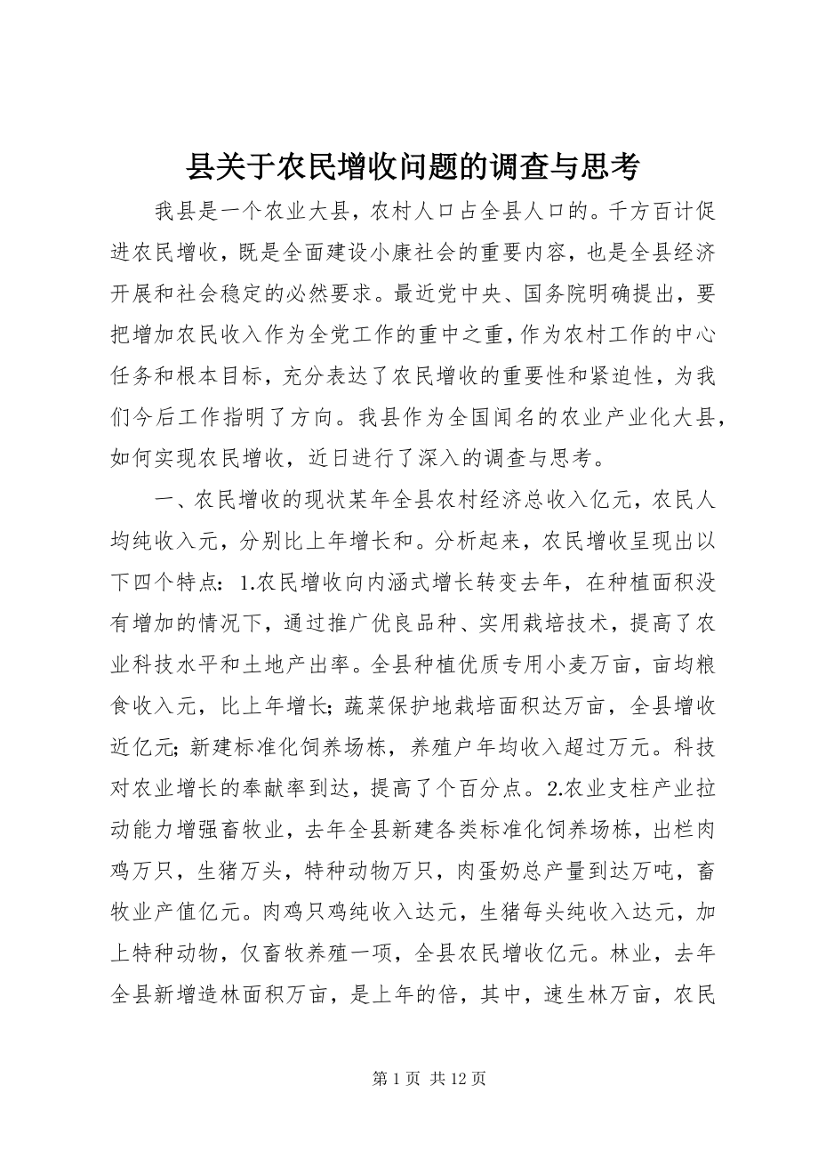 2023年县关于农民增收问题的调查与思考.docx_第1页