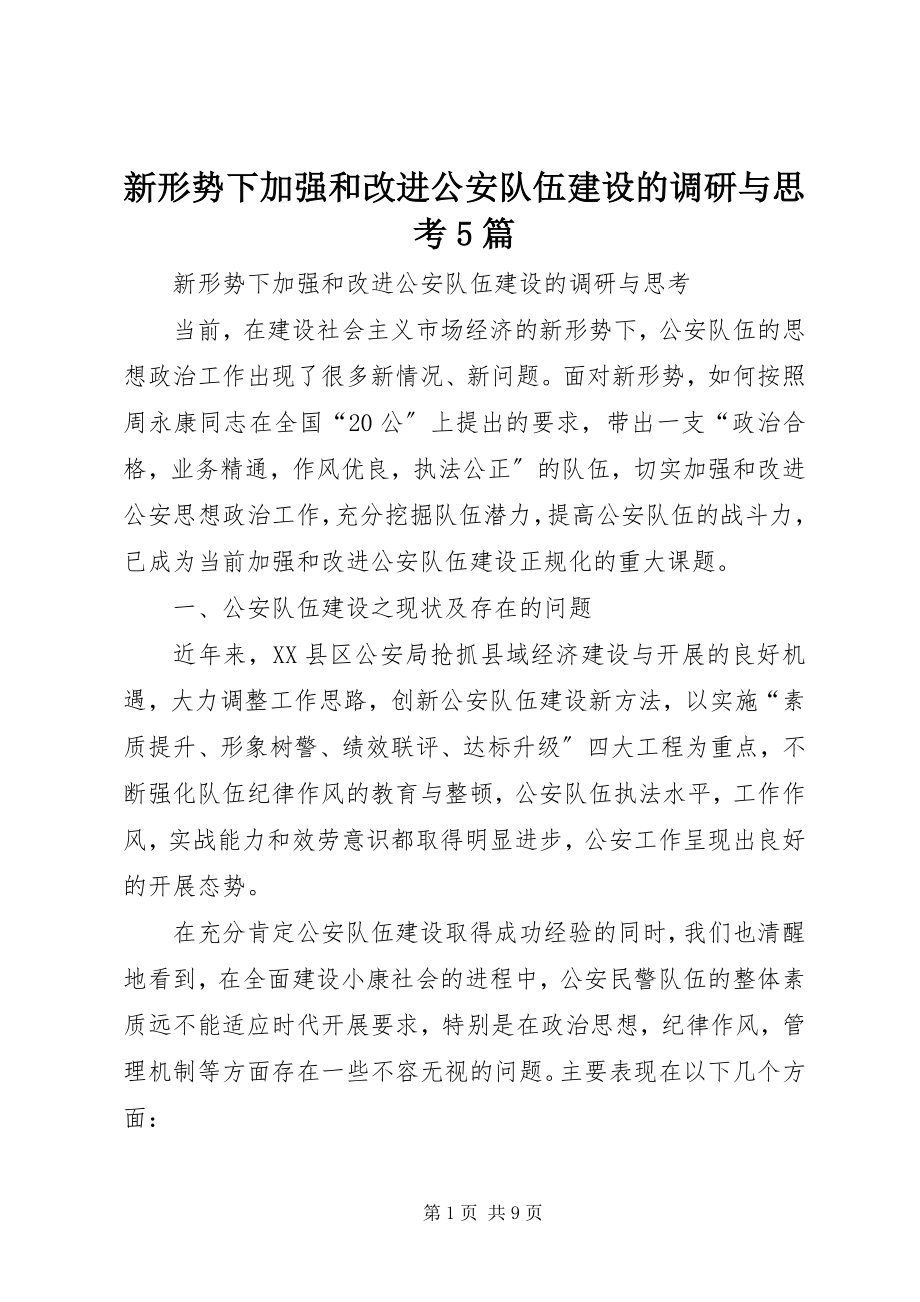 2023年新形势下加强和改进公安队伍建设的调研与思考5篇.docx_第1页