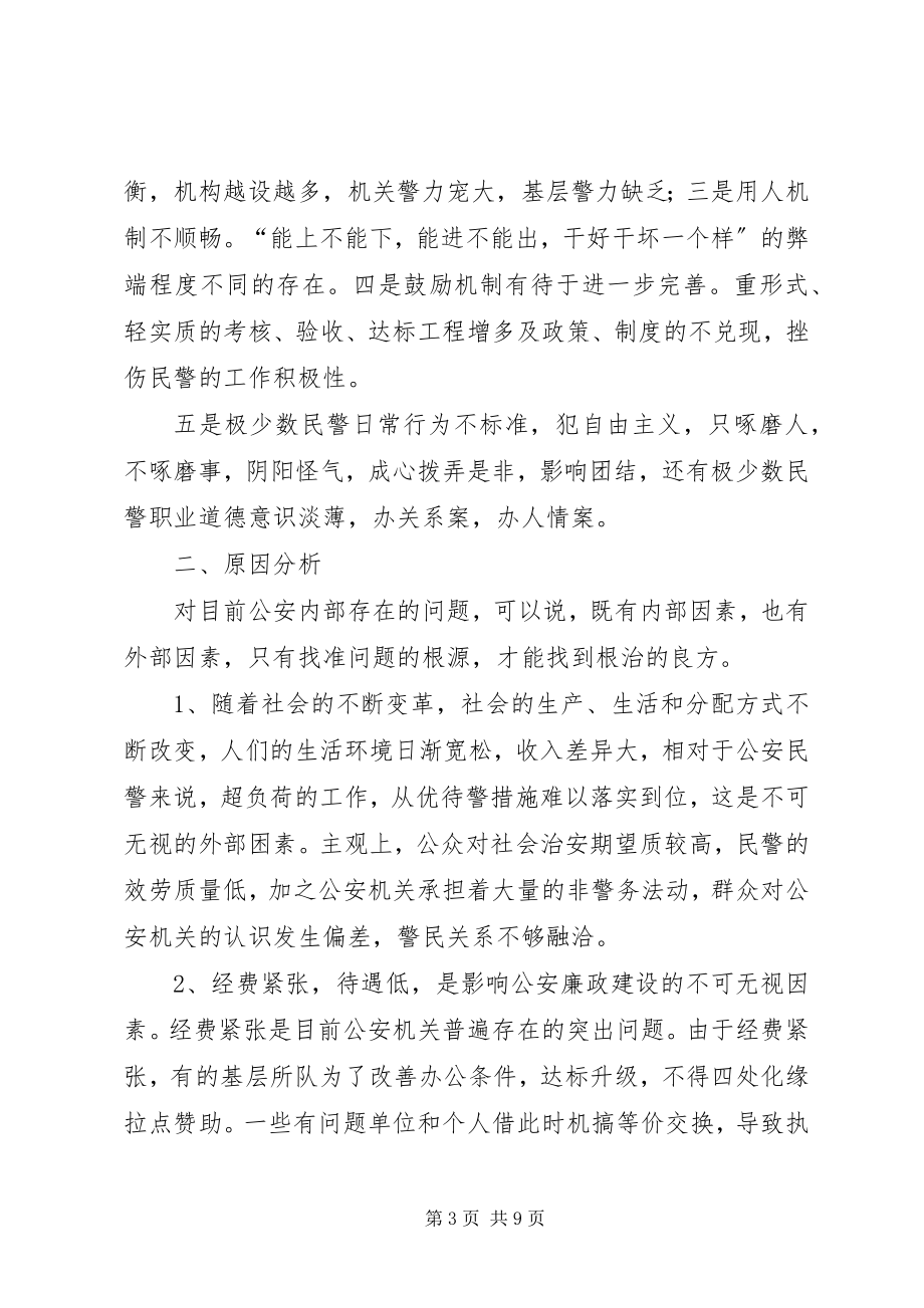 2023年新形势下加强和改进公安队伍建设的调研与思考5篇.docx_第3页