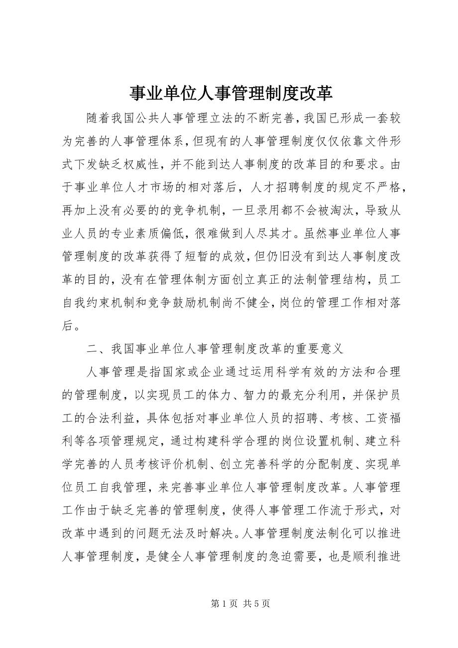 2023年事业单位人事管理制度改革.docx_第1页