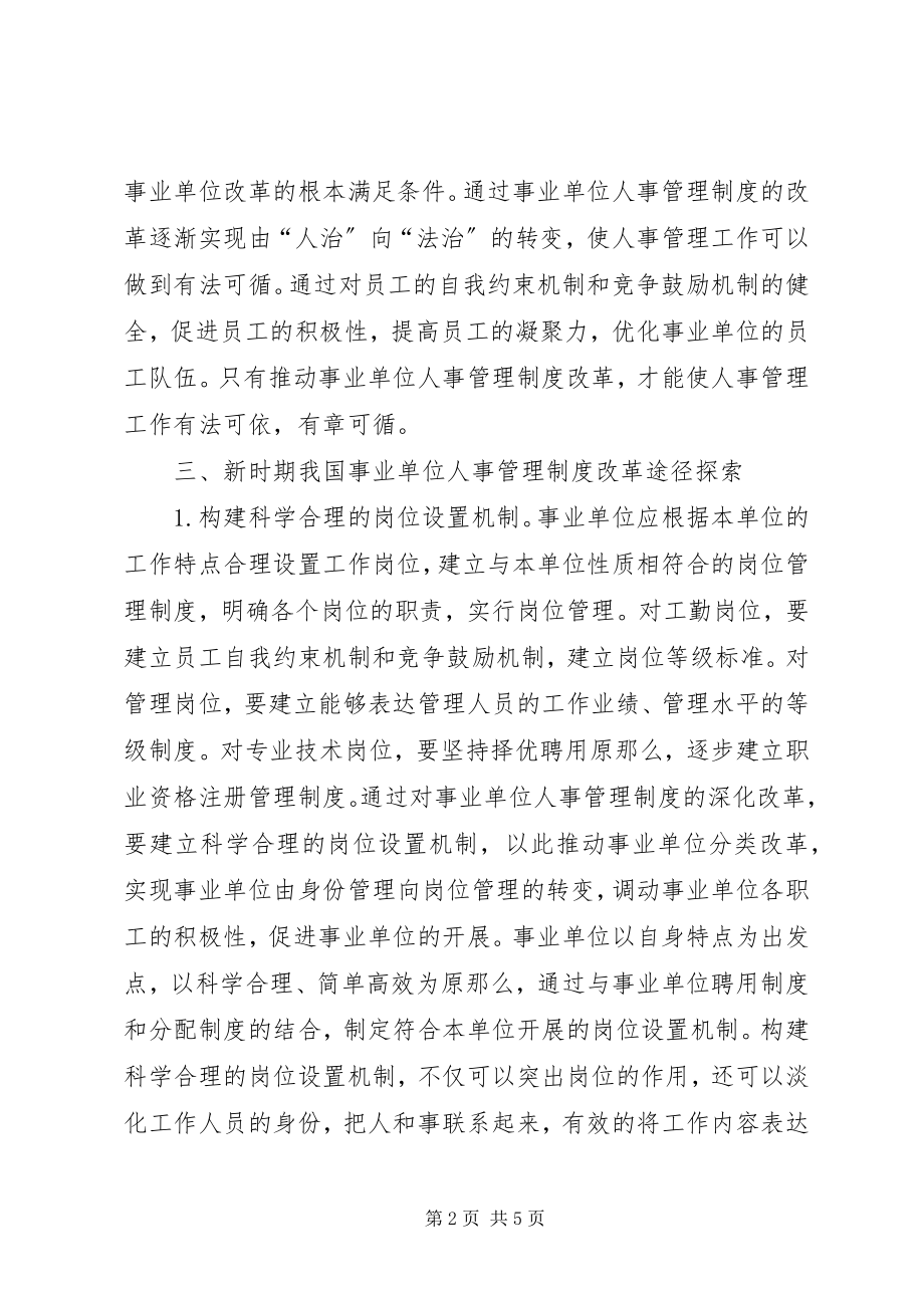 2023年事业单位人事管理制度改革.docx_第2页