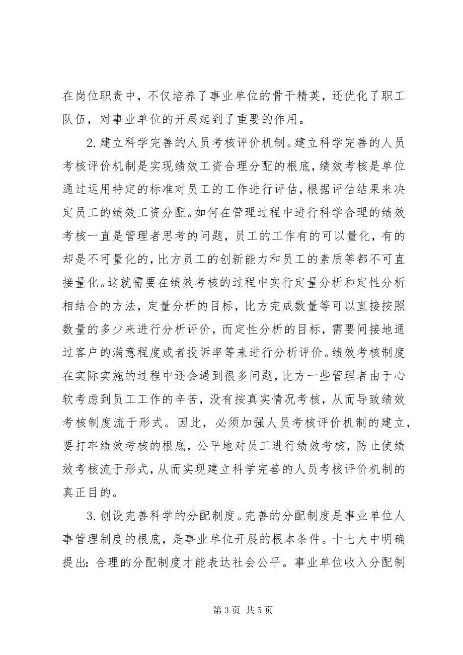 2023年事业单位人事管理制度改革.docx_第3页