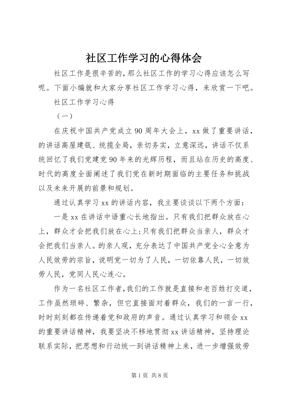 2023年社区工作学习的心得体会.docx_第1页