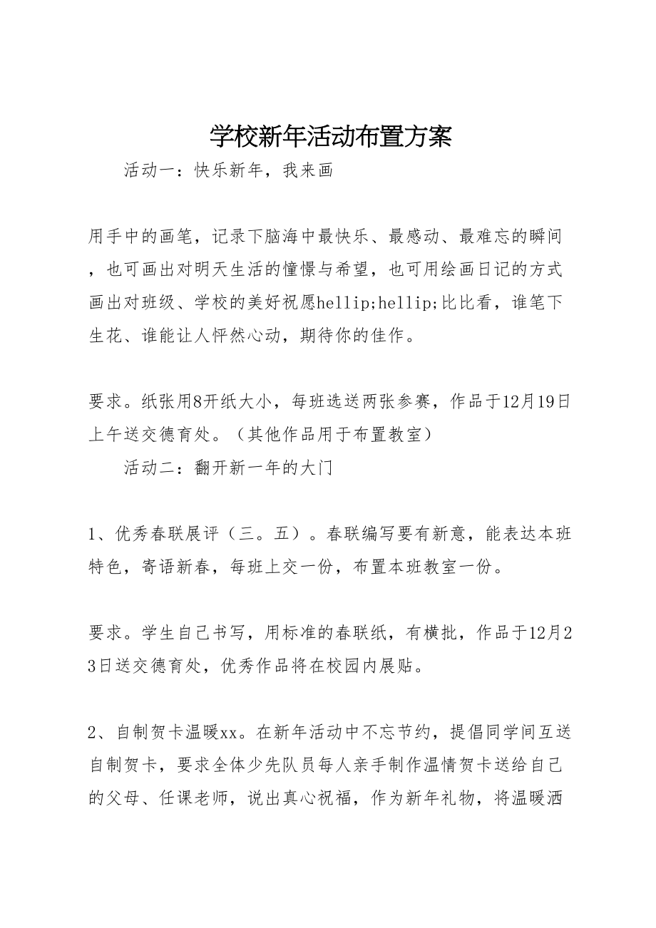 2023年学校新年活动布置方案.doc_第1页