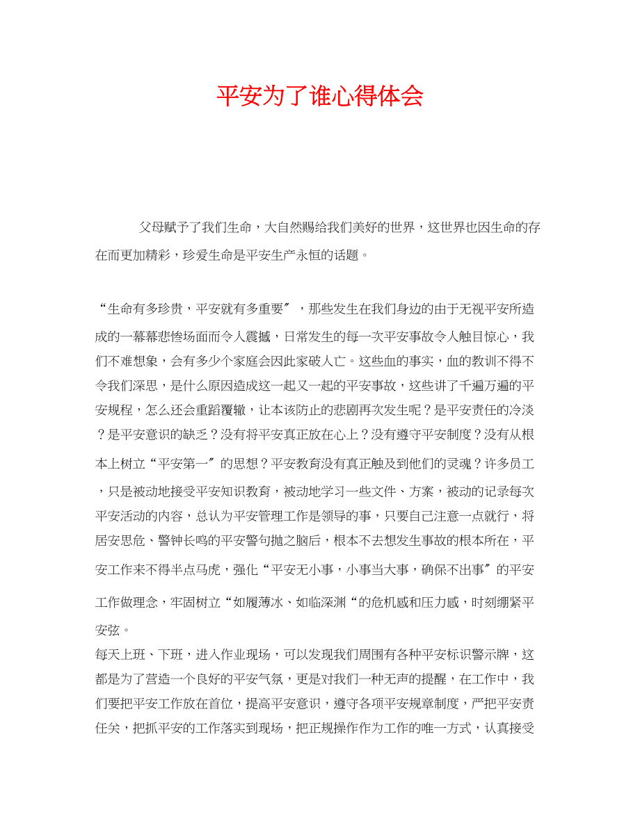 2023年《安全管理文档》之安全为了谁心得体会.docx_第1页