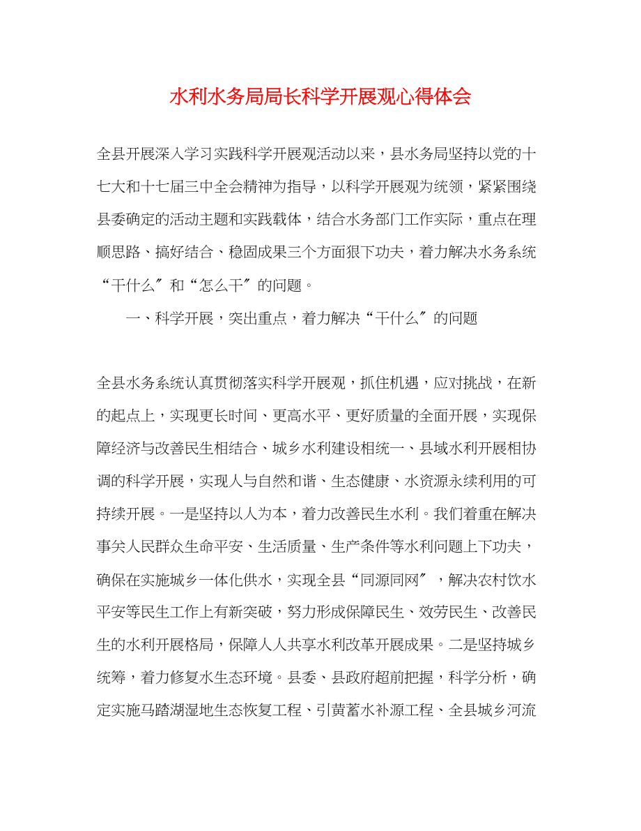 2023年水利水务局局长科学发展观心得体会.docx_第1页