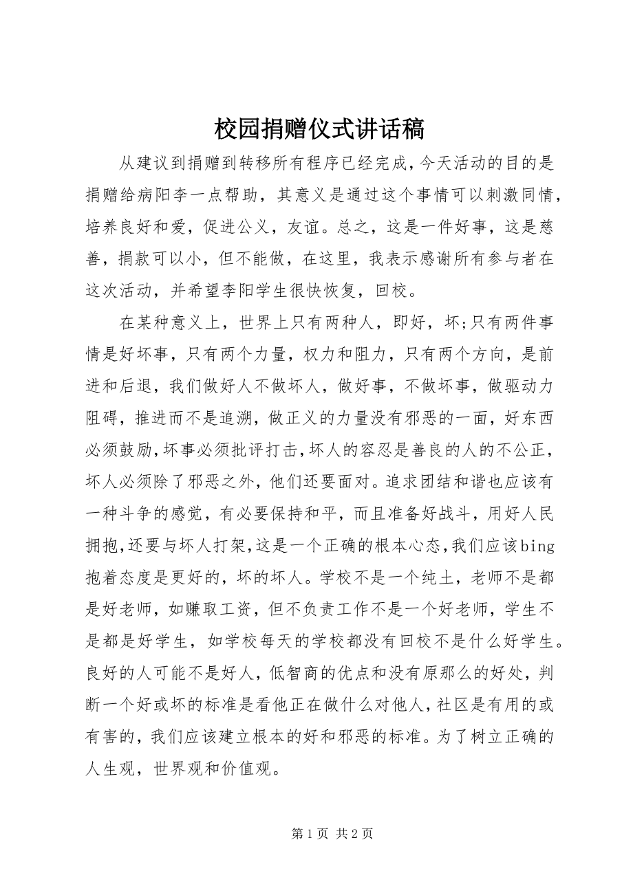 2023年校园捐赠仪式致辞稿.docx_第1页