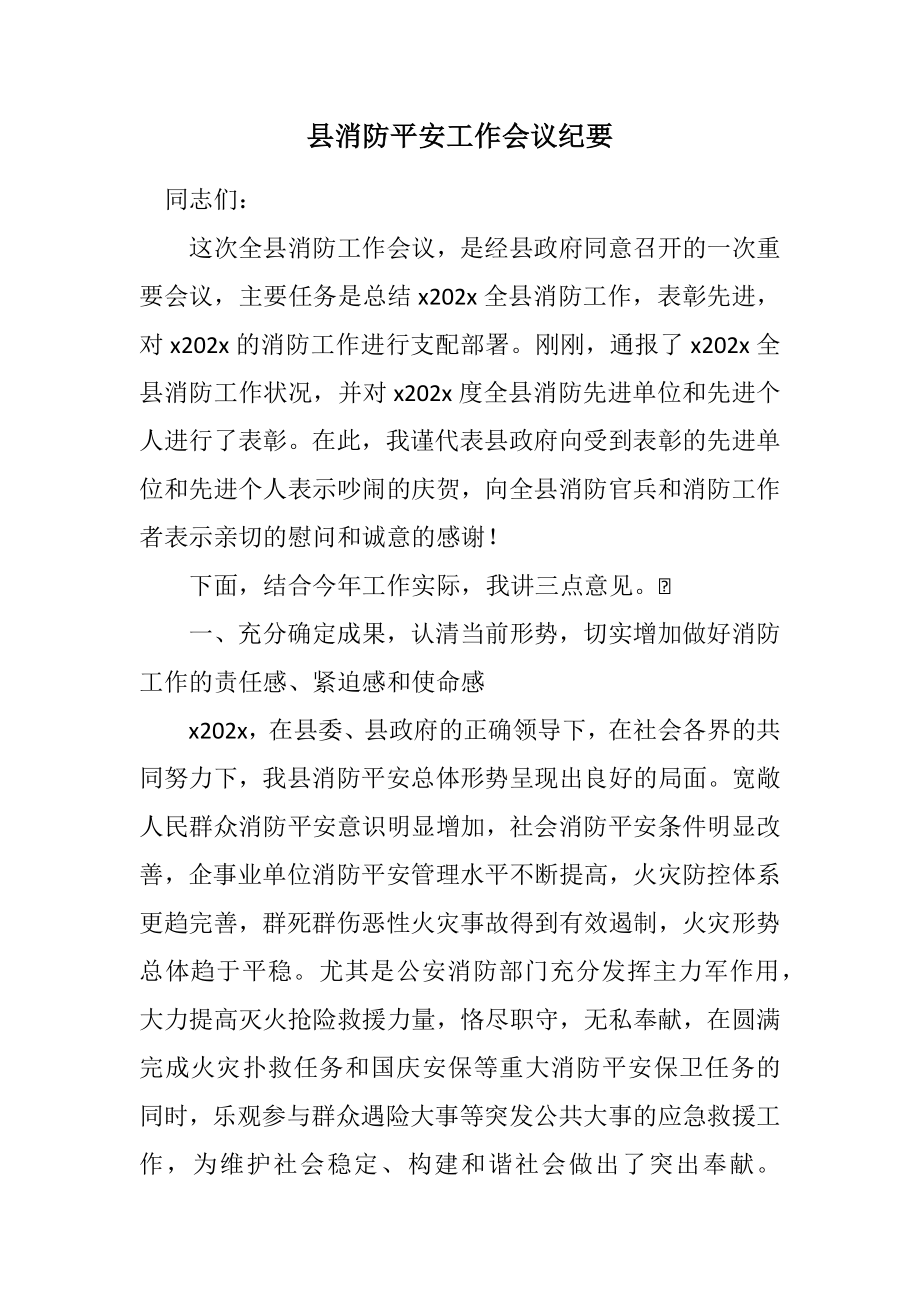 2023年县消防安全工作会议纪要.docx_第1页