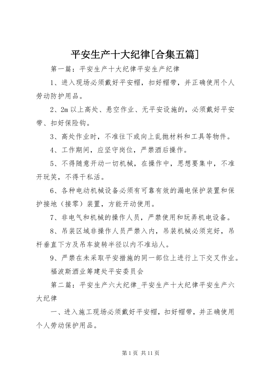 2023年安全生产十大纪律合集五篇新编.docx_第1页