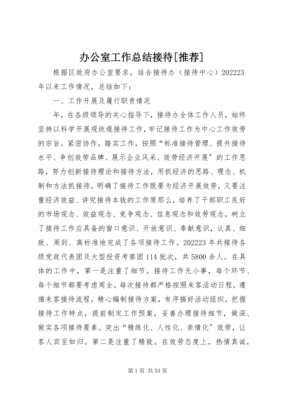 2023年办公室工作总结接待推荐新编.docx_第1页