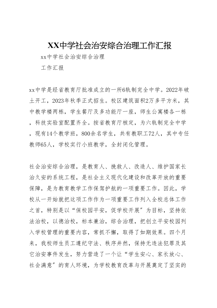 2023年年中学社会治安综合治理工作汇报.doc_第1页