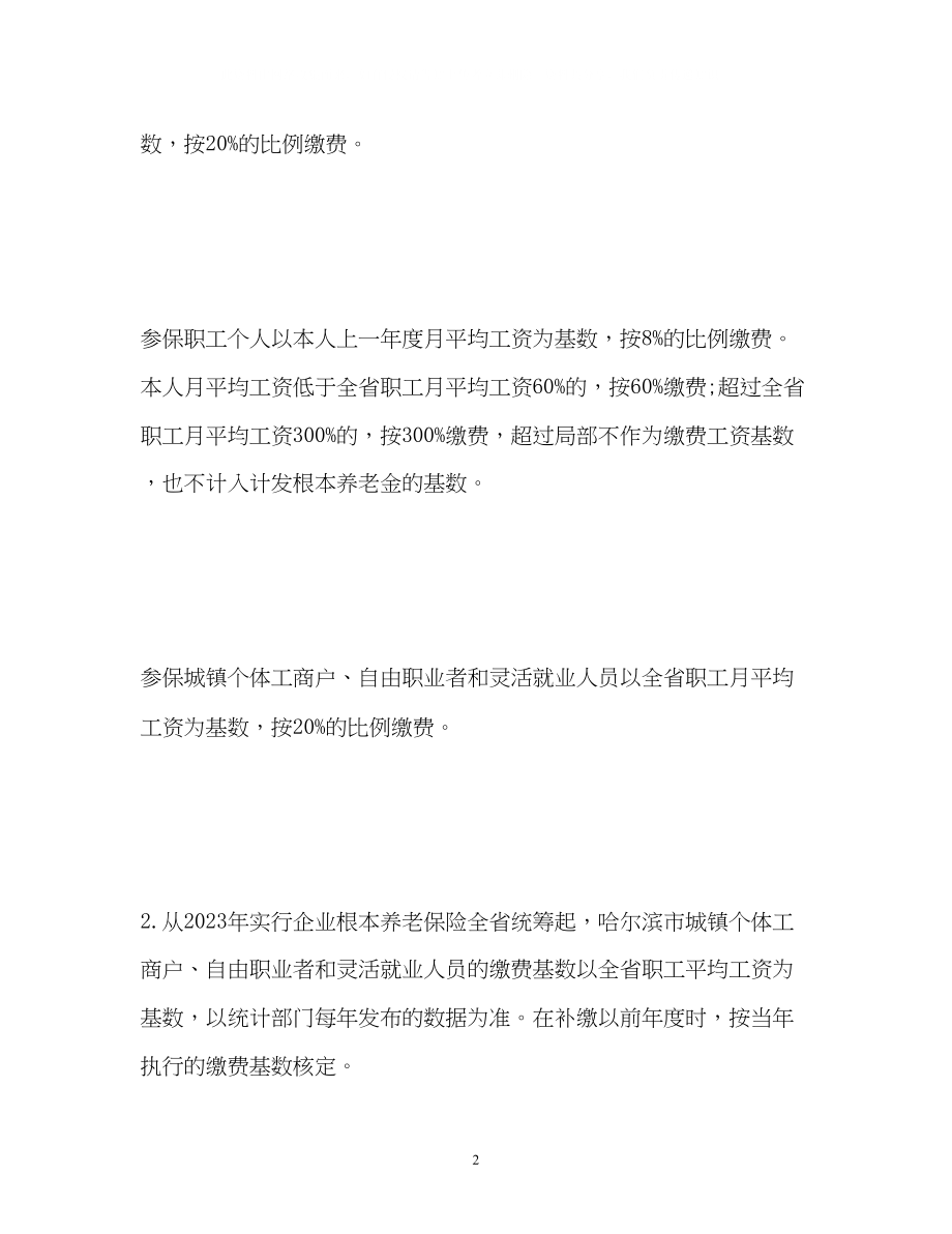 2023年权威解答黑龙江省十大社保热点问题.docx_第2页