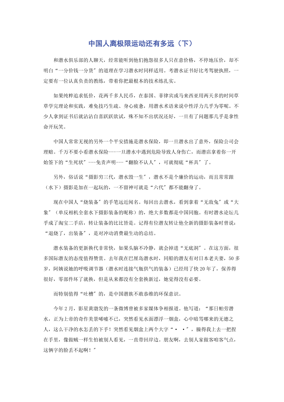 2023年中国人离极限运动还有多远下.docx_第1页