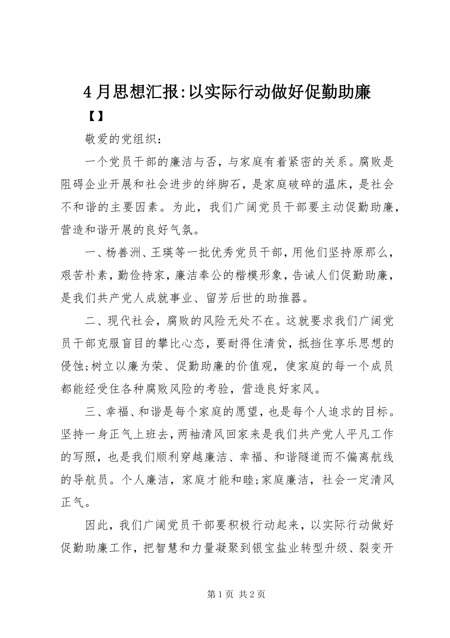 2023年4月思想汇报以实际行动做好促勤助廉新编.docx_第1页