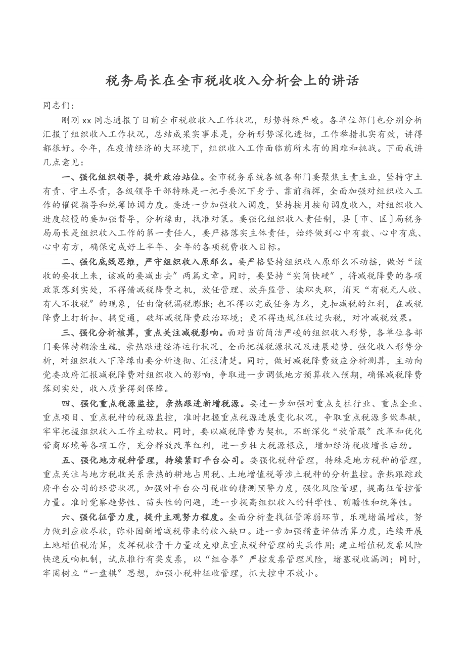 2023年税务局长在全市税收收入分析会上的讲话.doc_第1页