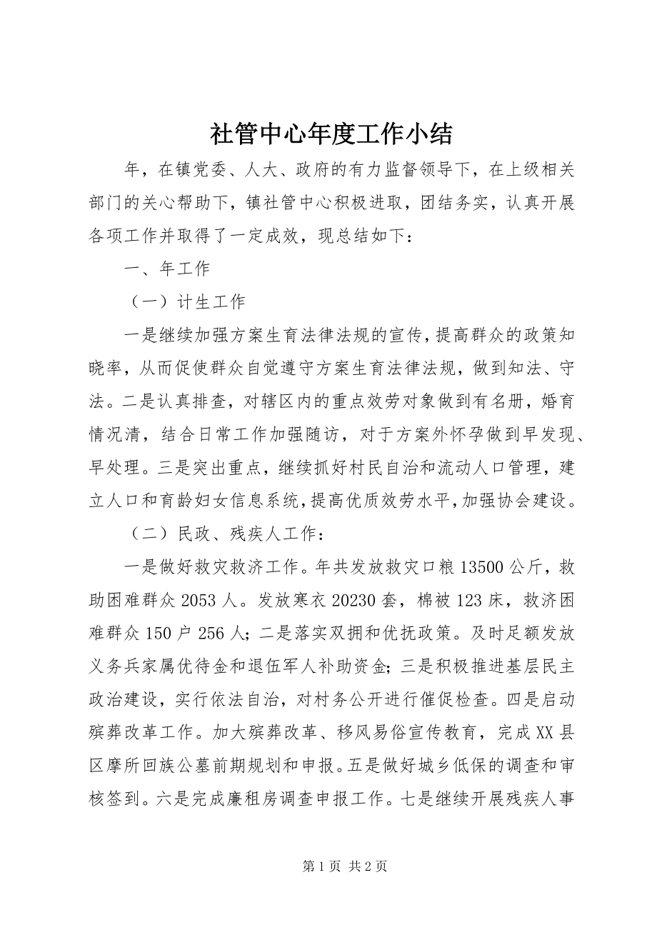 2023年社管中心年度工作小结.docx_第1页