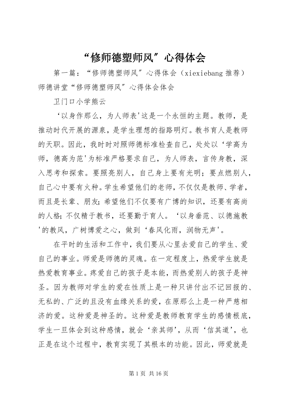 2023年“修师德塑师风”心得体会新编.docx_第1页