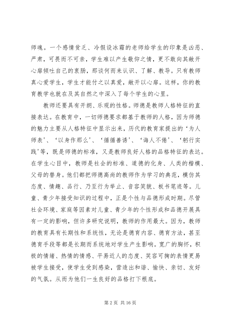 2023年“修师德塑师风”心得体会新编.docx_第2页