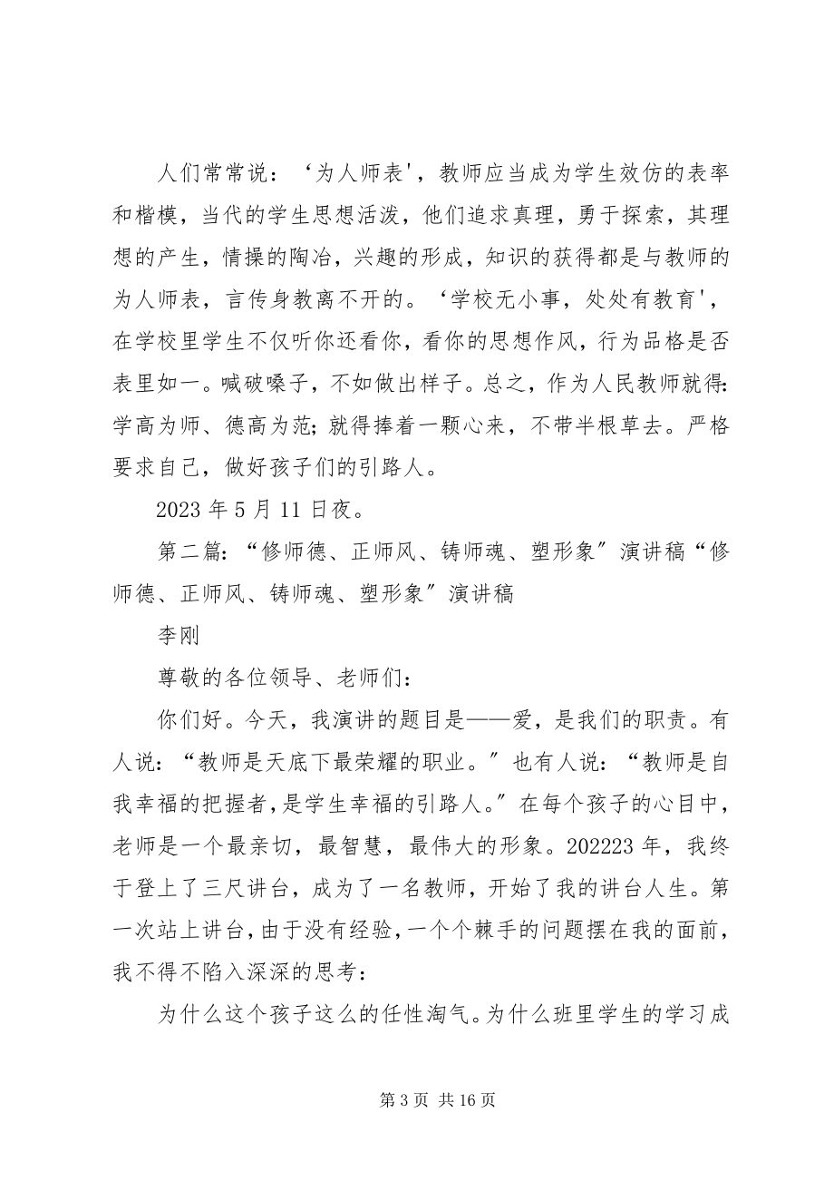 2023年“修师德塑师风”心得体会新编.docx_第3页