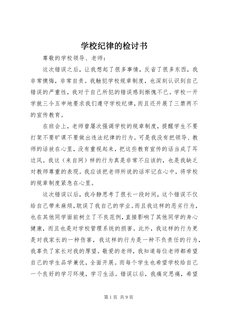 2023年学校纪律的检讨书.docx_第1页