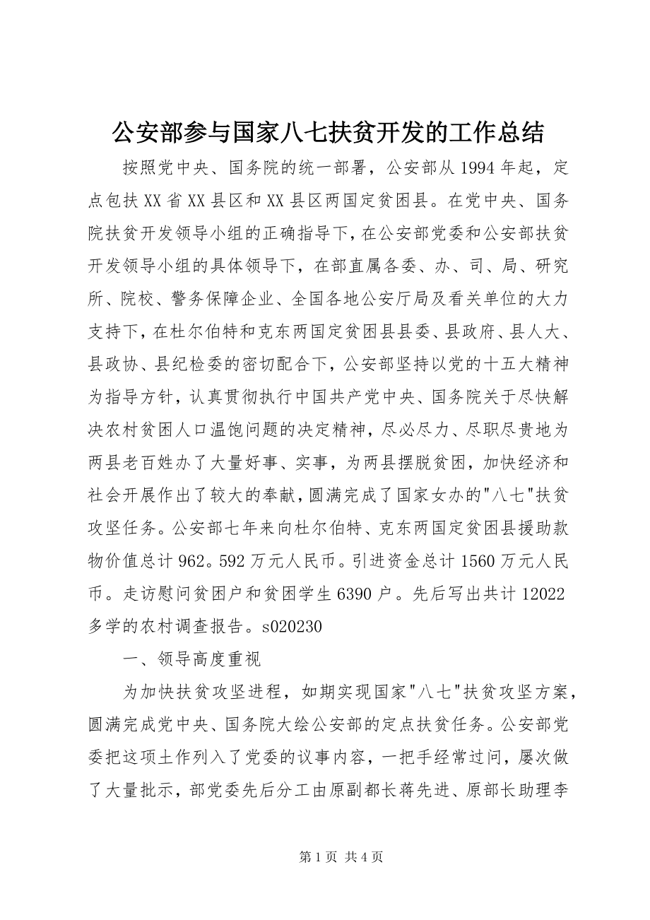 2023年公安部参与国家八七扶贫开发的工作总结.docx_第1页