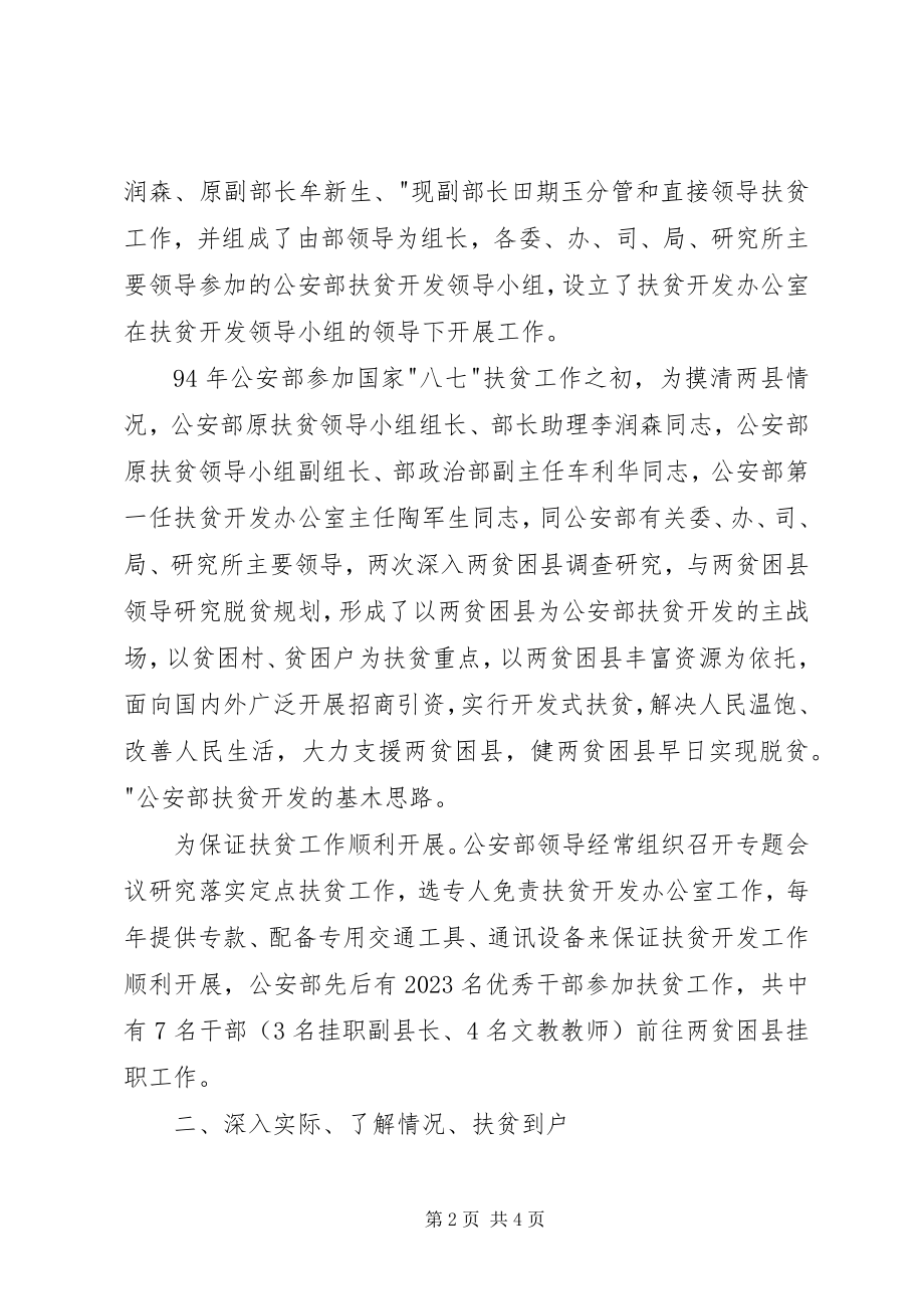 2023年公安部参与国家八七扶贫开发的工作总结.docx_第2页