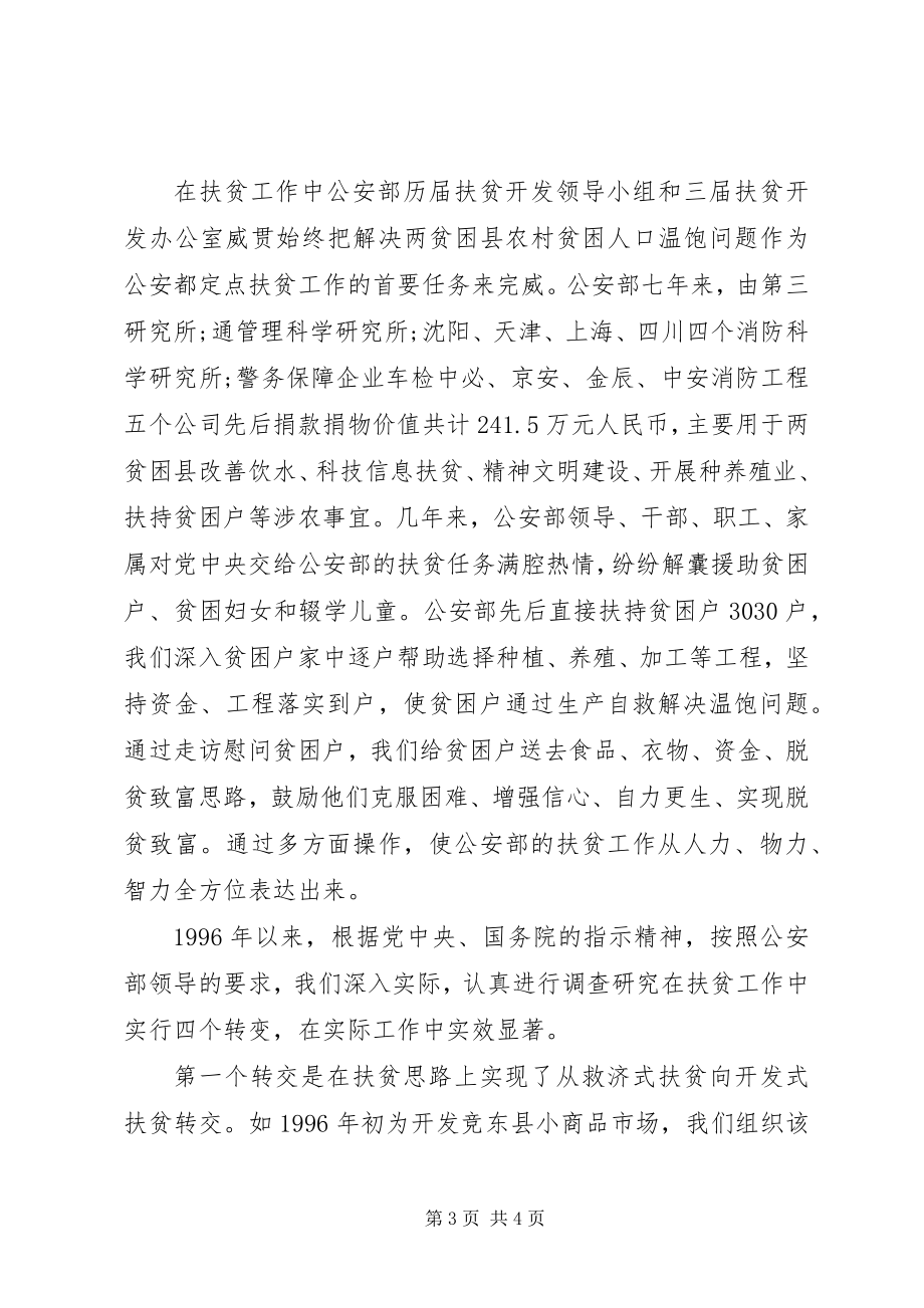 2023年公安部参与国家八七扶贫开发的工作总结.docx_第3页