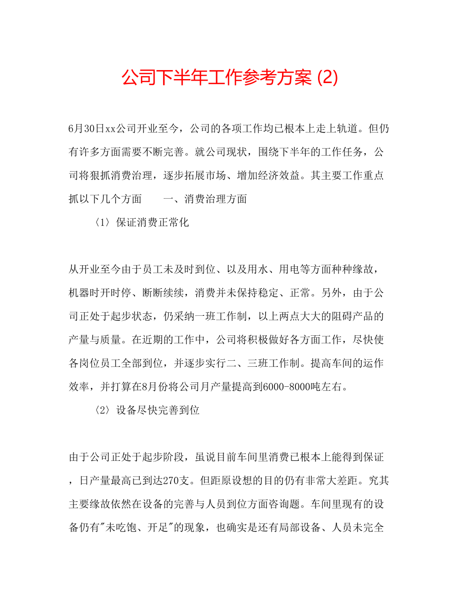 2023年公司下半工作计划22.docx_第1页